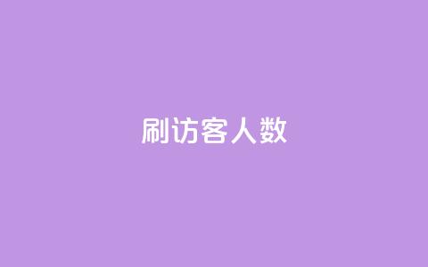 qq刷访客人数,秒钻卡盟在线自助下单 - 拼多多最后0.01解决办法 拼多多怎么开小号当新用户  第1张
