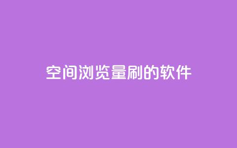 qq空间浏览量刷的软件 - 如何提升QQ空间浏览量的有效方法~ 第1张 qq空间浏览量刷的软件 - 如何提升QQ空间浏览量的有效方法~ 第1张