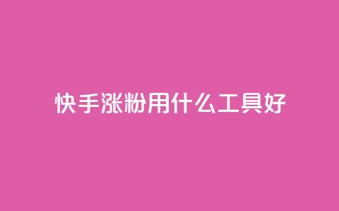 快手涨粉用什么工具好,免费领10000名片平台 - 抖音涨粉代理有什么好处 抖音涨粉有哪些app 第1张 快手涨粉用什么工具好,免费领10000名片平台 - 抖音涨粉代理有什么好处 抖音涨粉有哪些app 第1张
