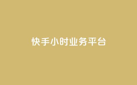 快手24小时业务平台,qq号自助下单 - QQ资料卡自动回赞 低价货源站辅助  第1张