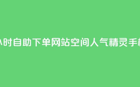 球球商城24小时自助下单网站 - qq空间人气精灵手机版  第1张