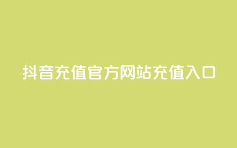 抖音充值官方网站充值入口 - 抖音官方网站充值入口详解!  第1张