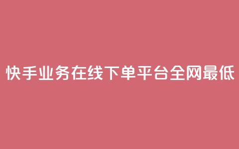 快手业务在线下单平台全网最低,qq动态转发脚本 - pdd新用户助力网站 拼多多免费带走1件礼物 第1张 快手业务在线下单平台全网最低,qq动态转发脚本 - pdd新用户助力网站 拼多多免费带走1件礼物 第1张