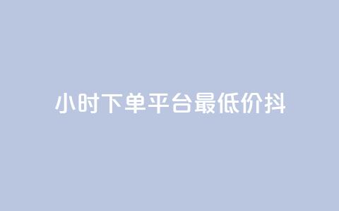 24小时下单平台最低价抖,dy业务自动下单网站 - 快手人气自助网站 王者荣耀主页赞自助平台 第1张 24小时下单平台最低价抖,dy业务自动下单网站 - 快手人气自助网站 王者荣耀主页赞自助平台 第1张