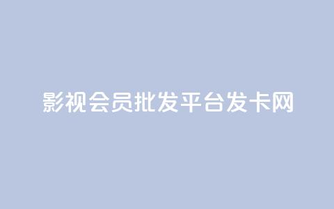 影视会员批发平台发卡网,抖音怎么样能涨粉快一点 - 拼多多业务自助平台 拼多多助力福卡总是重复  第1张