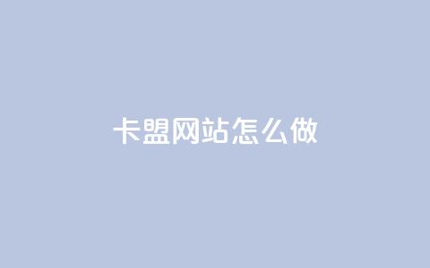 卡盟网站怎么做,抖音有效粉丝多久更新一次 - QQ空间赞自助下载 空间自助下单业务  第1张