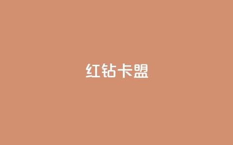 QQ红钻卡盟,dy业务粉丝 - 快手赞业务24小时下单平台 刷快手亲密度的软件 第1张 QQ红钻卡盟,dy业务粉丝 - 快手赞业务24小时下单平台 刷快手亲密度的软件 第1张