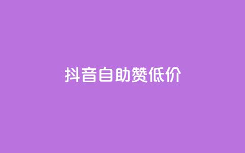 抖音自助赞低价 - 抖音低价自助点赞攻略揭秘~  第1张