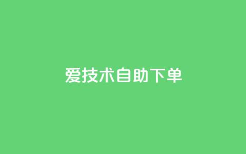 爱Q技术自助下单,卡盟平台官网入口 - qq买点赞1毛10000赞 快手点赞增加网站免费 第1张 爱Q技术自助下单,卡盟平台官网入口 - qq买点赞1毛10000赞 快手点赞增加网站免费 第1张