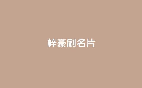 梓豪刷名片,刷黑钻卡盟 - 拼多多卡盟自助下单服务 pdd砍一刀 第1张 梓豪刷名片,刷黑钻卡盟 - 拼多多卡盟自助下单服务 pdd砍一刀 第1张