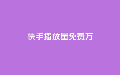 快手播放量免费1万,卡盟自助购卡平台24小时 - 抖音点赞3条是诈骗吗 快币充值支付宝 第1张 快手播放量免费1万,卡盟自助购卡平台24小时 - 抖音点赞3条是诈骗吗 快币充值支付宝 第1张