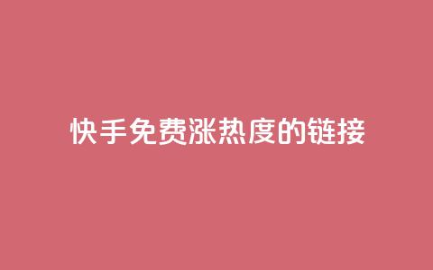 快手免费涨热度的链接,王者荣耀卡盟网 - 钻城卡盟平台官网 抖币充值卡盟 第1张 快手免费涨热度的链接,王者荣耀卡盟网 - 钻城卡盟平台官网 抖币充值卡盟 第1张