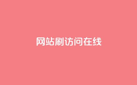 网站刷访问在线,点赞秒到账 - 抖音评论自定义下单自助 全民k歌低价粉丝下单平台  第1张
