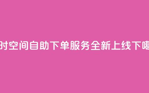 24小时QQ空间自助下单服务全新上线  第1张