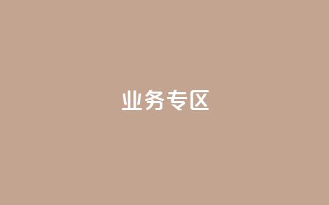 ks业务专区,抖音低价业务全网最低 - 拼多多卡盟自助下单服务 pdd中转仓电话打不通 第1张 ks业务专区,抖音低价业务全网最低 - 拼多多卡盟自助下单服务 pdd中转仓电话打不通 第1张