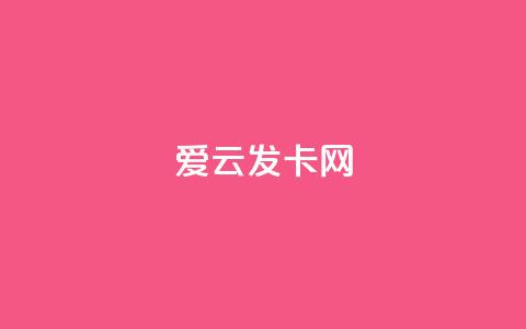 爱i云发卡网,cf端游自助下单网站 - 拼多多买了200刀全被吞了 拼多多助力元宝完了福卡  第1张