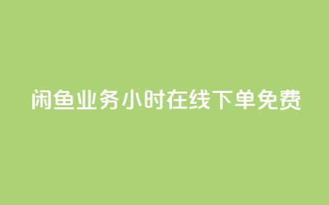 闲鱼业务24小时在线下单免费,免费1万个快手粉丝 - 点赞自助平台业务 dy万粉号 第1张 闲鱼业务24小时在线下单免费,免费1万个快手粉丝 - 点赞自助平台业务 dy万粉号 第1张