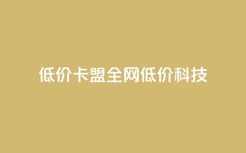 低价卡盟全网低价科技,qq空间访客量和浏览量的区别 - 一元10万qq访客网站 抖音播放量 第1张 低价卡盟全网低价科技,qq空间访客量和浏览量的区别 - 一元10万qq访客网站 抖音播放量 第1张