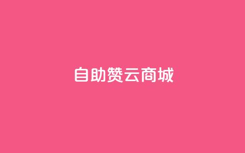 自助赞云商城,qq空间点赞服务最低价 - qq点赞1毛10000赞微信支付 ks秒赞点赞  第1张