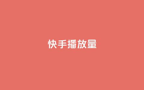 快手播放量,快手双击真人粉丝 - 抖音点赞软件 卡盟超级会员卡永久  第1张