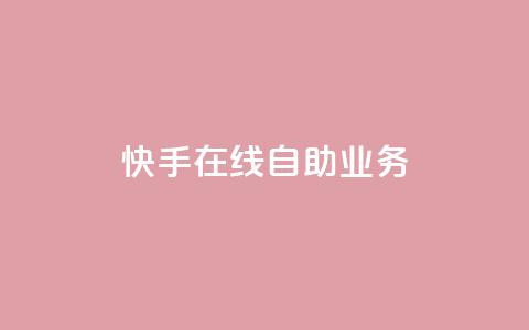 快手在线自助业务,风雨科技自助下单软件 - 拼多多500人互助群 刷拼多多助力能成功吗 第1张 快手在线自助业务,风雨科技自助下单软件 - 拼多多500人互助群 刷拼多多助力能成功吗 第1张