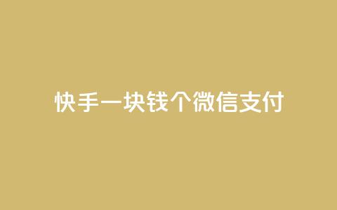 快手一块钱100个微信支付,抖音业务秒点赞 - QQ空间访问量在线下单 QQ空间访问量免费 第1张 快手一块钱100个微信支付,抖音业务秒点赞 - QQ空间访问量在线下单 QQ空间访问量免费 第1张