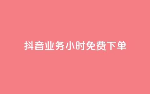 抖音业务24小时免费下单,dy热门推广真人点赞 - cf卡盟自助下单24小时 QQ空间访客app  第1张