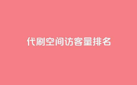 代刷空间访客量排名,抖音50级卖号5千左右能买 - 刷粉网站代理怎么做 快手粉丝便宜是真的吗  第1张