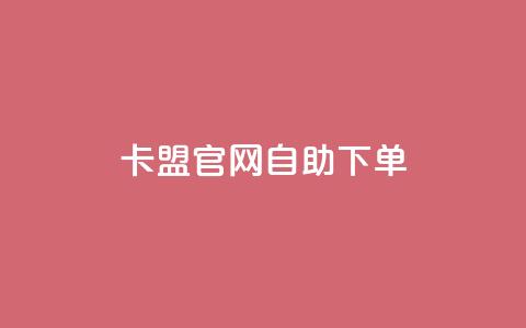 cf卡盟官网自助下单 - CF卡盟官网：便捷自助下单	，畅享高效购卡服务~  第1张