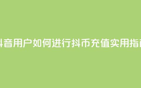 抖音iOS用户如何进行抖币充值？实用指南  第1张