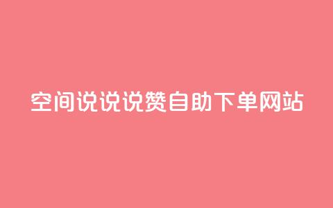 qq空间说说说赞自助下单网站 - 自助下单网站提供QQ空间说说赞服务! 第1张 qq空间说说说赞自助下单网站 - 自助下单网站提供QQ空间说说赞服务! 第1张
