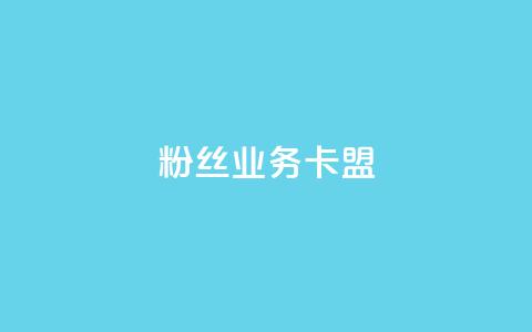 ks粉丝业务卡盟,ks业务免费领播放 - 拼多多免费领5件助力 砍价群号互砍群微信群 第1张 ks粉丝业务卡盟,ks业务免费领播放 - 拼多多免费领5件助力 砍价群号互砍群微信群 第1张