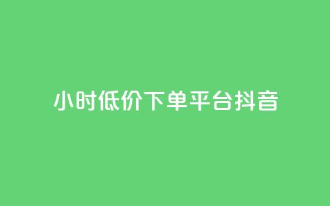 24小时低价下单平台抖音 - 快手业务平台子萧网 第1张 24小时低价下单平台抖音 - 快手业务平台子萧网 第1张