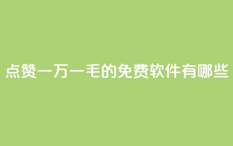 QQ点赞一万一毛的免费软件有哪些,网红24小时自助购物平台 - 子潇24小时下单 快手一元一万粉丝是真的吗 第1张 QQ点赞一万一毛的免费软件有哪些,网红24小时自助购物平台 - 子潇24小时下单 快手一元一万粉丝是真的吗 第1张