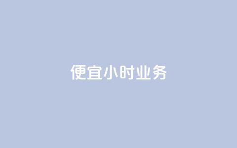 ks便宜24小时业务,b站卡盟业务 - ks推广自助网站 卡盟低价  第1张