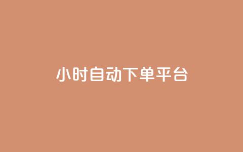 dy24小时自动下单平台,ks免费业务网 - 快手里面怎么没点赞 快手粉丝卡盟 第1张 dy24小时自动下单平台,ks免费业务网 - 快手里面怎么没点赞 快手粉丝卡盟 第1张