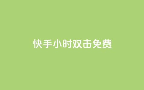 快手24小时双击免费,卡盟王者荣耀24小时自助下单 - 拼多多自动下单5毛脚本下载 拼多多幸运值99.99之后会怎么样  第1张