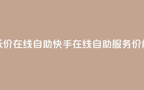 快手低价在线自助(快手在线自助服务价格优惠)  第1张