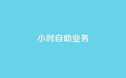 ks24小时自助业务,抖音赞充值入口 - 卡盟qq业务平台 dy业务低价自助下单转发便宜  第1张