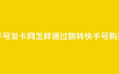 qq跳转快手号发卡网(怎样通过qq跳转快手号购买优惠卡？)  第1张