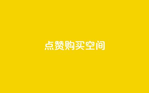 Qq点赞购买空间 - 获取QQ点赞服务，提升空间魅力与人气!  第1张