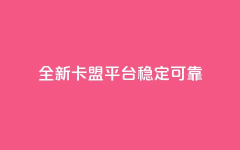 全新qq卡盟平台稳定可靠 第1张 全新qq卡盟平台稳定可靠 第1张
