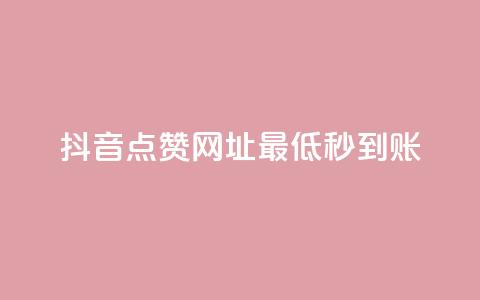 抖音点赞网址最低秒到账,QQ业务 - ks点赞业务微信支付 代刷空间访客量排名 第1张 抖音点赞网址最低秒到账,QQ业务 - ks点赞业务微信支付 代刷空间访客量排名 第1张