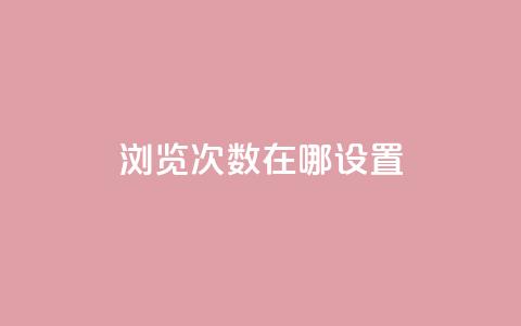 qq浏览次数在哪设置 - 如何设置QQ浏览次数的查看方法!  第1张