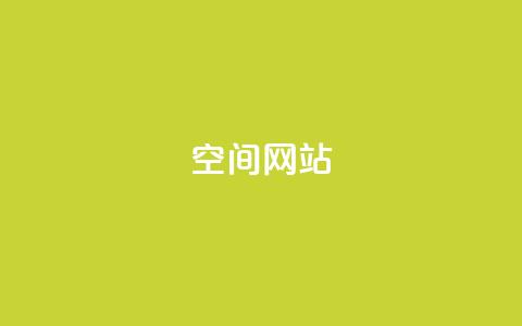 qq空间网站,空间赞24小时自助下单网站 - 拼多多业务自助下单网站 Pdd节点购买平台 第1张 qq空间网站,空间赞24小时自助下单网站 - 拼多多业务自助下单网站 Pdd节点购买平台 第1张