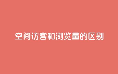 qq空间访客和浏览量的区别 - QQ空间访客和浏览量的异同!  第1张