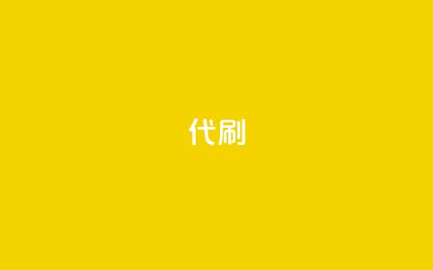 2024ks代刷,阿安卡盟24小时自助下单 - 拼多多砍价免费拿商品 拼多多0.01元宝后面是什么 第1张 2024ks代刷,阿安卡盟24小时自助下单 - 拼多多砍价免费拿商品 拼多多0.01元宝后面是什么 第1张