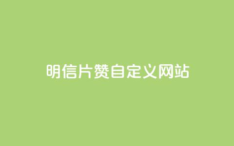 qq明信片赞自定义网站,卡盟自助在线下单 - 自主下单平台-网红助手 自助卡盟下单平台  第1张