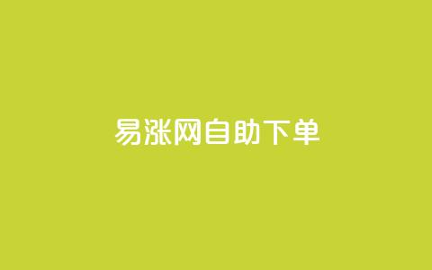 易涨网自助下单app,快手1分钟3000赞 - 拼多多助力平台 拼多多幸运锦鲤百分百砍成 第1张 易涨网自助下单app,快手1分钟3000赞 - 拼多多助力平台 拼多多幸运锦鲤百分百砍成 第1张