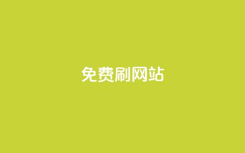免费刷QQVIP网站,QQ访客10000多吗 - 抖音24小时挂机互粉语音 业务下单平台  第1张